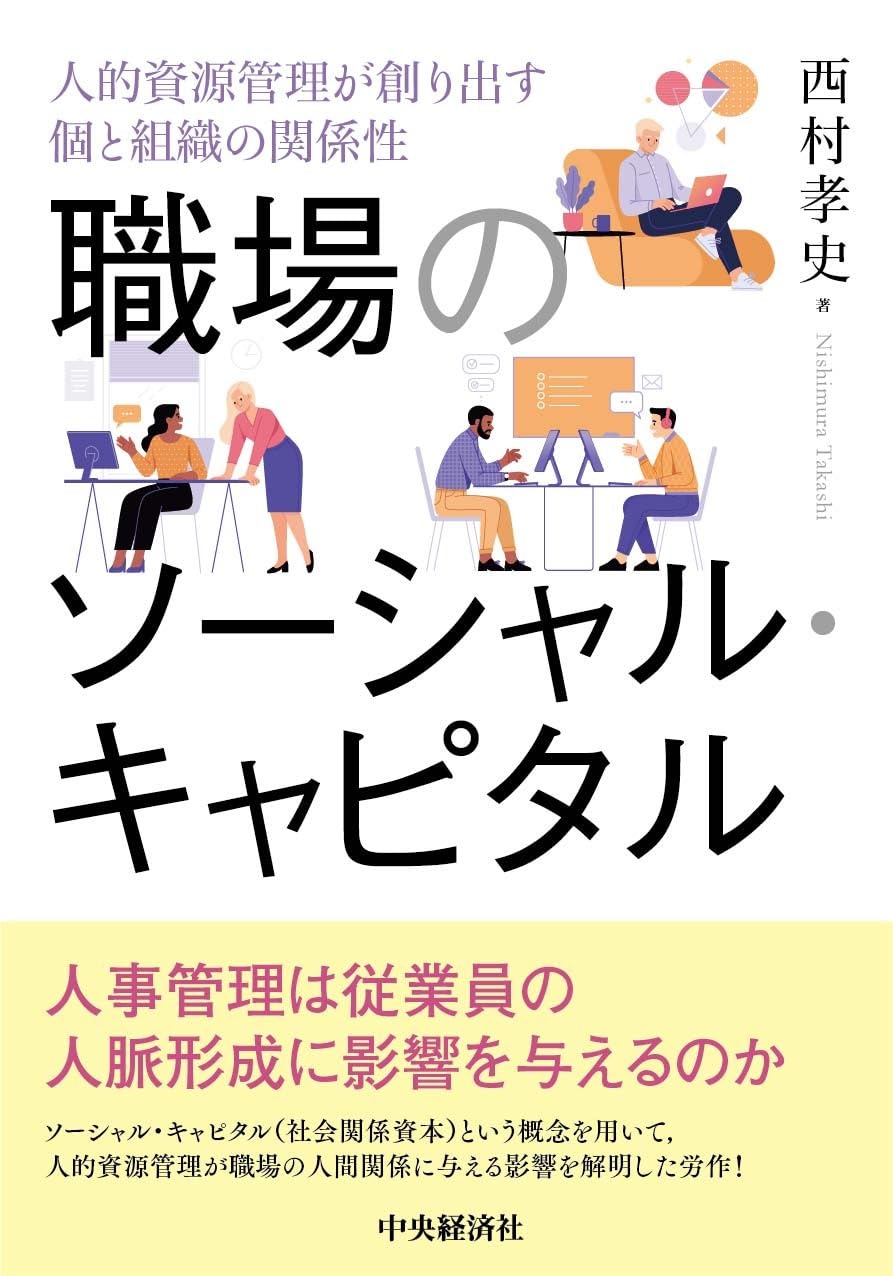 統合的人材活用システム（単行本） Amazon.co.jp: 職場のソーシャル・キャピタル: 人的資源管理が