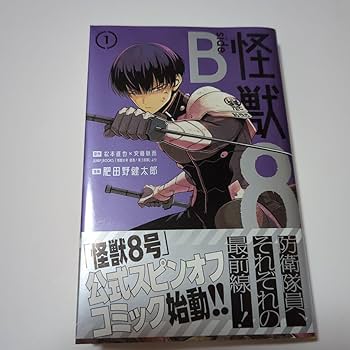 Amazon.co.jp: 怪獣8号 side B 1巻 保科宗四郎 : 文房具