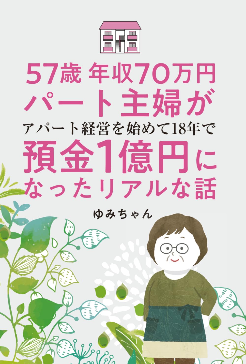 ５７歳 年収７０万円パート主婦が北海道でアパート経営を始めて １８年で預金１億円になった リアルな話