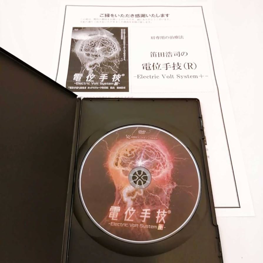 笛田浩司の『電位手技』新品未使用 Amazon.co.jp: 1極美品フルセット/電位手技(R) electric Volt