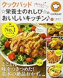 クックパッド ☆栄養士のれしぴ☆のおいしいキッチン♪ (e-MOOK) クックパッド ☆栄養士のれしぴ☆のおいしいキッチン♪ (e-MOOK)