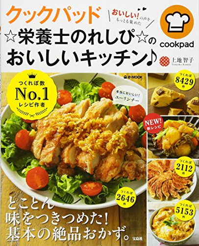 クックパッド ☆栄養士のれしぴ☆のおいしいキッチン♪ (e-MOOK) クックパッド ☆栄養士のれしぴ☆のおいしいキッチン♪ (e-MOOK)