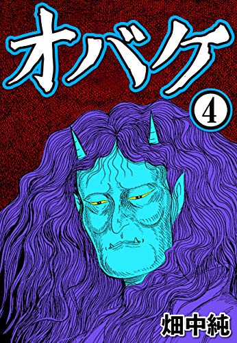 オバケ 4巻