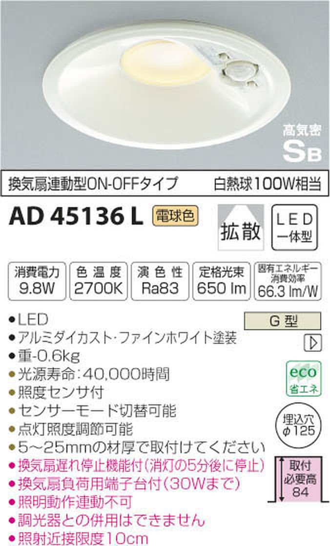 新品 KOIZUMI 人感センサー付LEDダウンライト AD39299L 2台 製品情報ダウンロード｜コイズミ照明株式会社