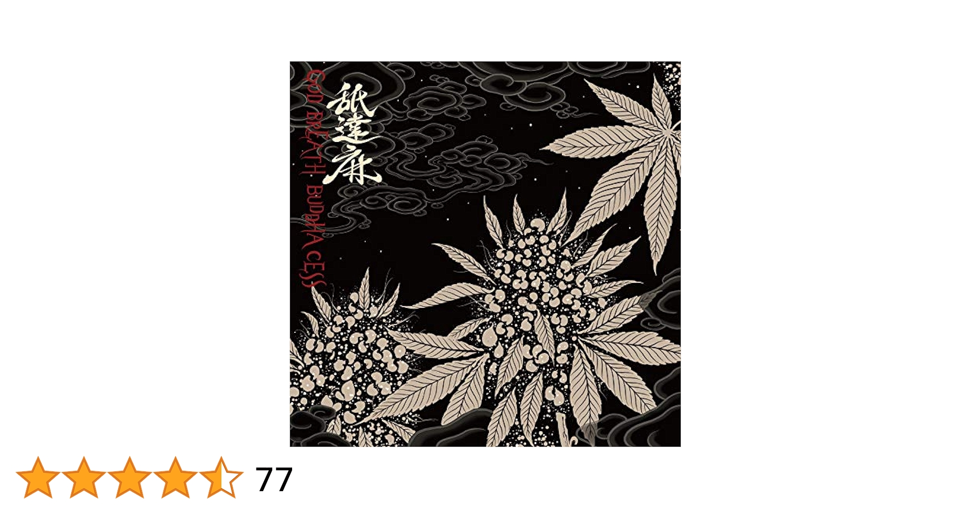 舐達磨　GOD BREATH BUDDHA CESS シールド2枚組レコード Amazon.co.jp: GODBREATH BUDDHACESS: ミュージック