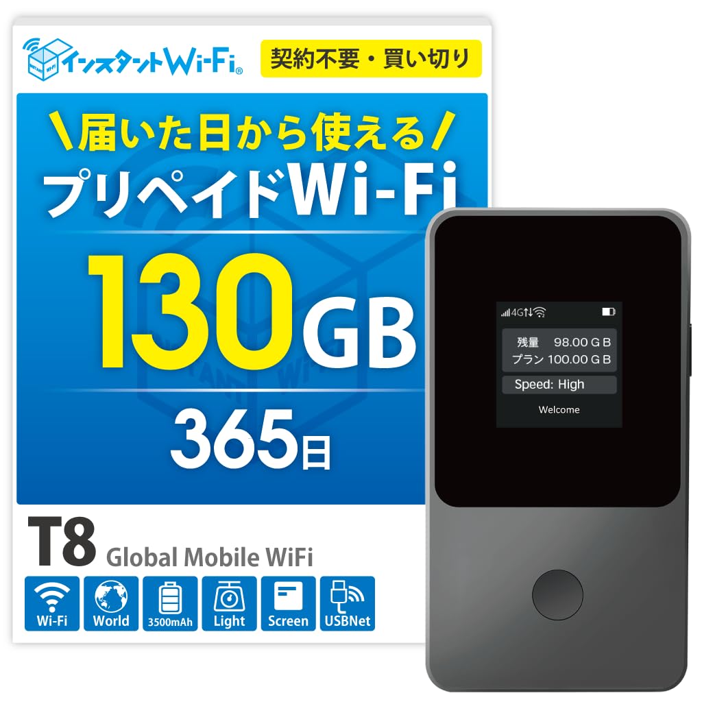 Amazon.co.jp: [インスタントWi-Fi] T8 1年間 130GB 自然故障保証付き