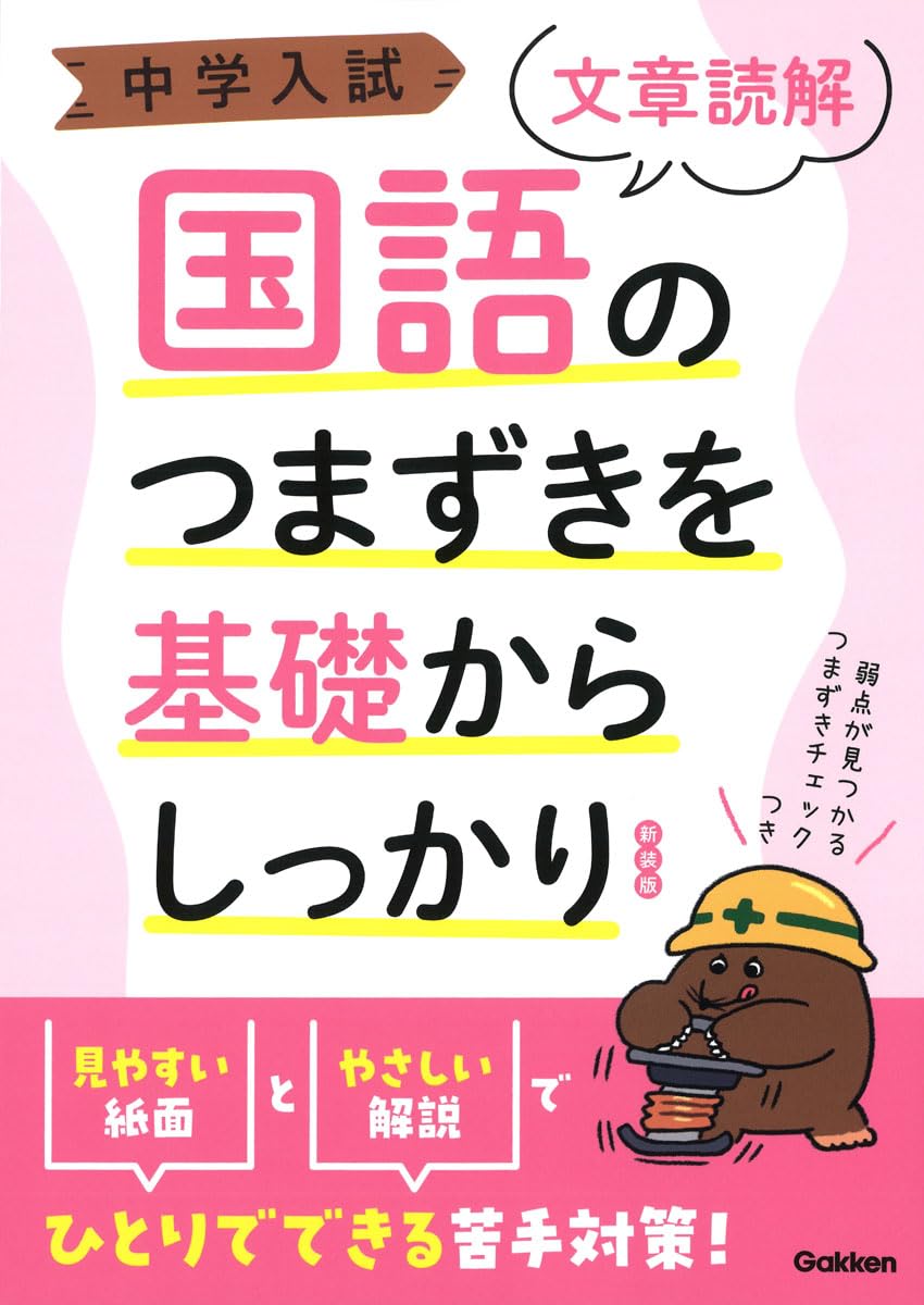 中学入試 国語のつまずきを基礎からしっかり文章読解 新装版