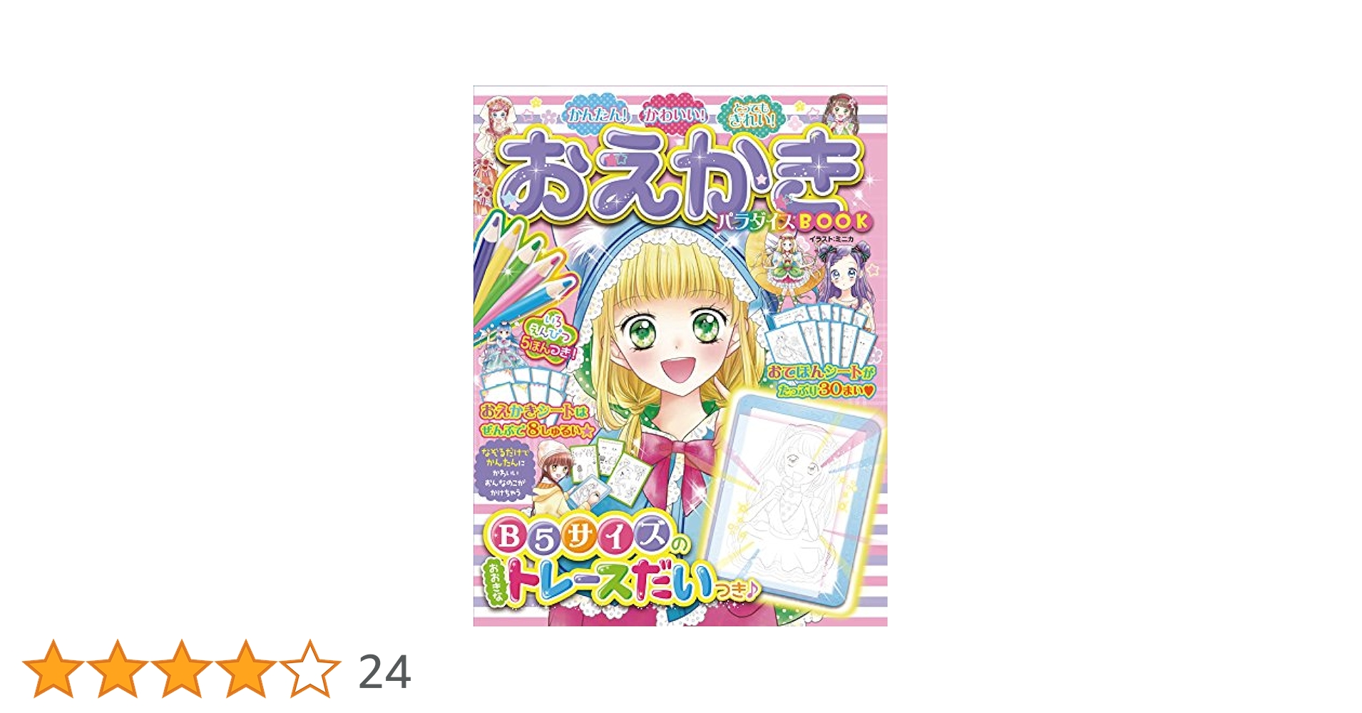 おえかきパラダイスＢＯＯＫ かんたん！かわいい！とってもきれい！／Ｂ５サイズの/東京書店/ミニカ（大型本） Amazon.co.jp: かんたん! かわいい! とってもきれい! おえかき