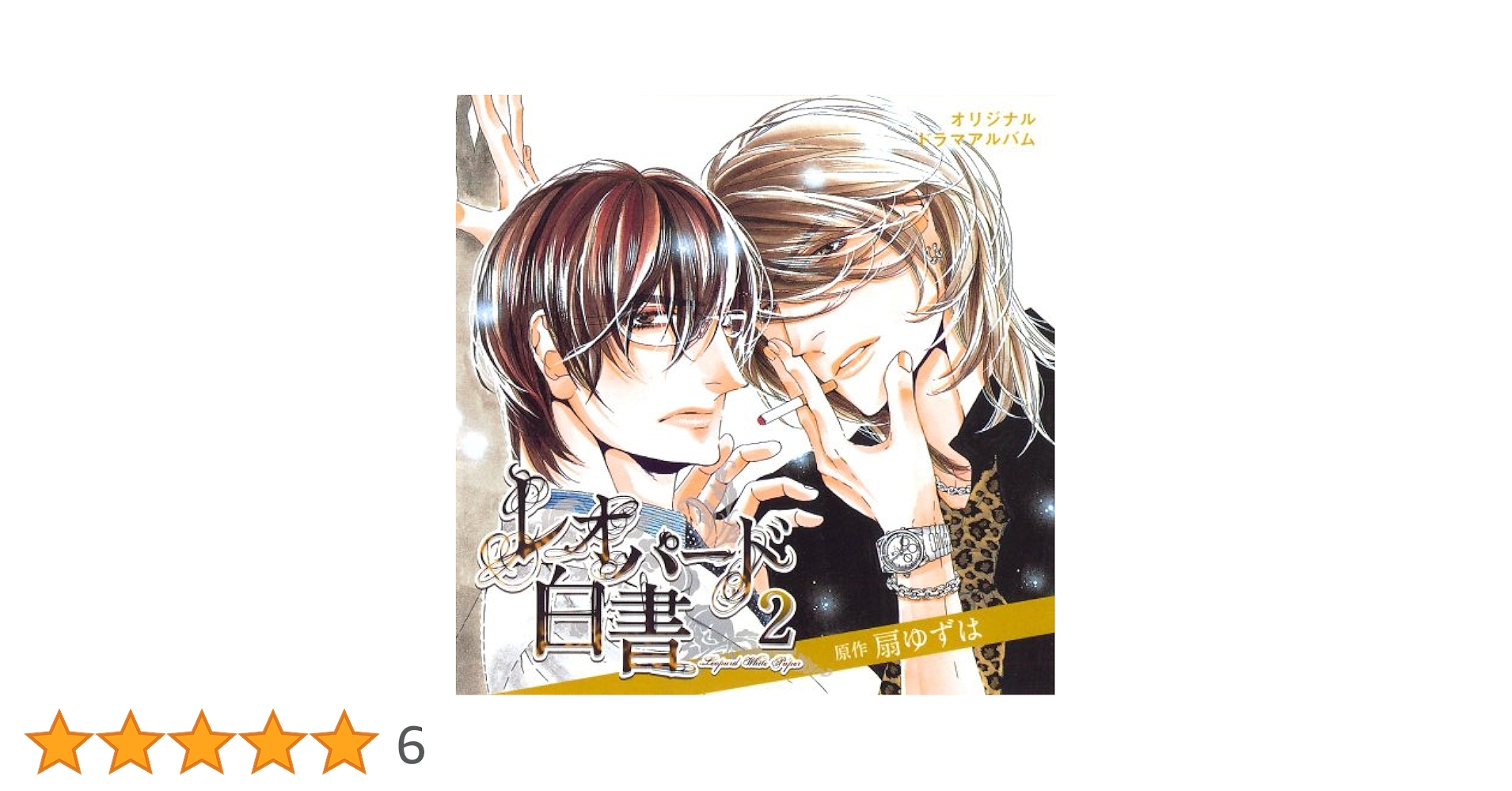 Dear+ 2010年11月号　付録 レオパード白書 ドラマCDつき 扇ゆずは Dear+ 2010年11月号 付録 レオパード白書 ドラマCDつき 扇ゆずは