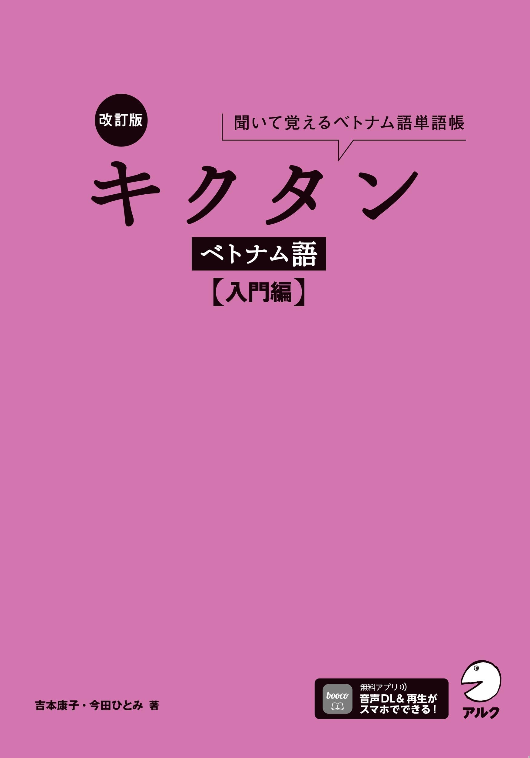 Amazon.co.jp: 改訂版 キクタンベトナム語【入門編】[音声DL付] : 吉本