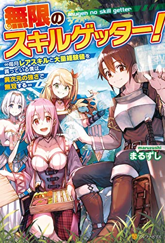 スマホ 無料電子書籍 【SS付き】無限のスキルゲッター! 毎月レアスキルと大量経験値を貰っ バイ