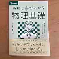 高校物理 Amazon | よくわかる高校物理基礎 | 化学 | おもちゃ