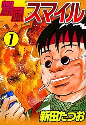 爆風スマイル （1） | 新田たつお | マンガ | Kindleストア | Amazon
