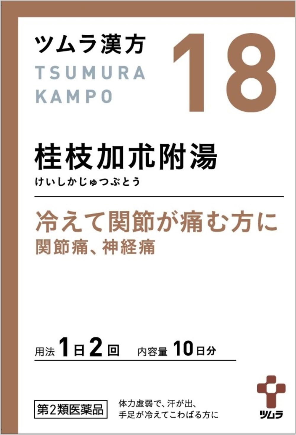 桂 枝 加 朮 附 湯