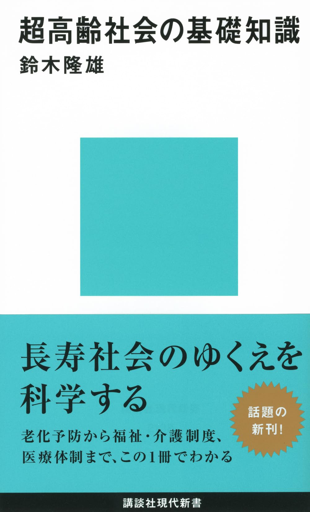 超高齢社会の基礎知識 (講談社現代新書 2138) | 鈴木 隆雄 |本 | 通販