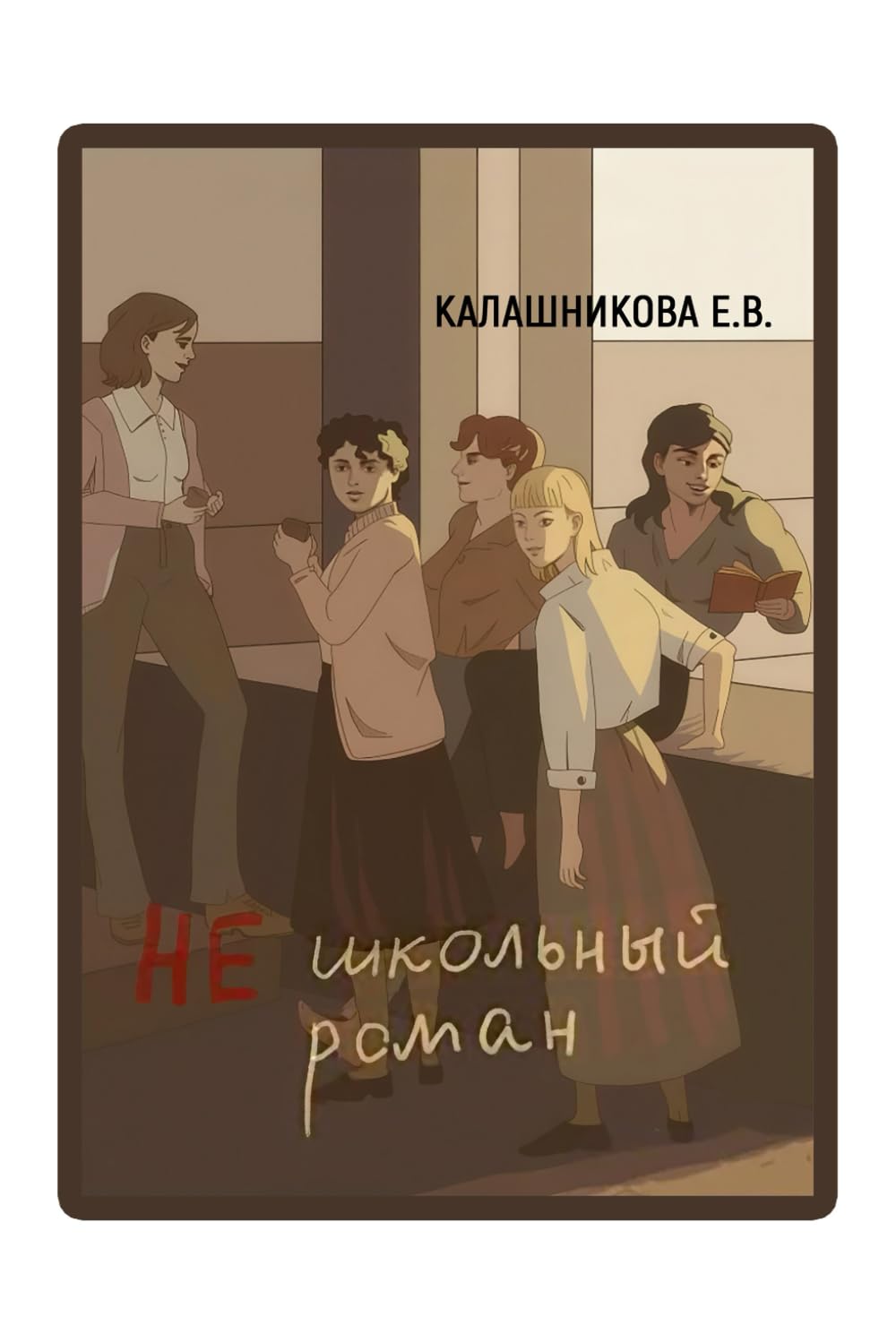 Не школьный роман