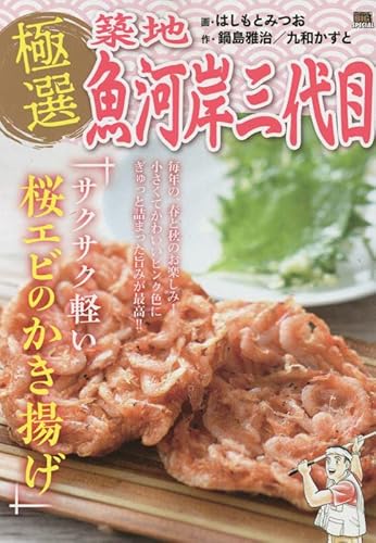 極選築地魚河岸三代目 25 サクサク軽い桜エビのかき揚げ: マイファーストビッグ