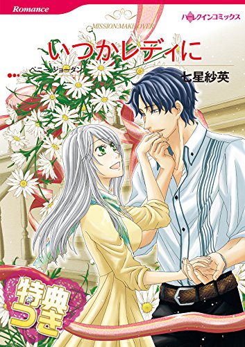 『いつかレディに』1巻