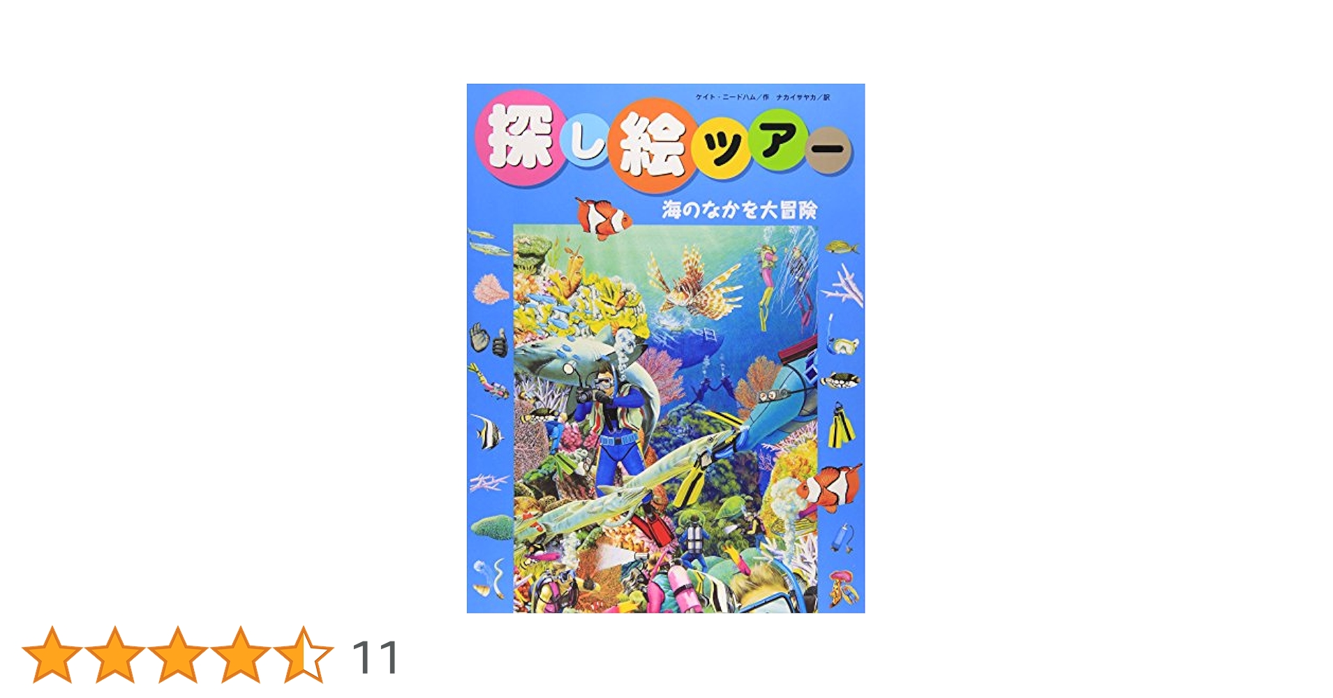 探し絵ツア-社会編（全３巻）/文渓堂（大型本） Amazon.co.jp: 探し絵ツア- (4) (探し絵ツアー 4) : ケイト