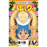 ジャングルはいつもハレのちグゥ 10巻 (デジタル版ガンガンコミックス)