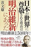 日本が世界に尊敬される理由は明治維新にあった