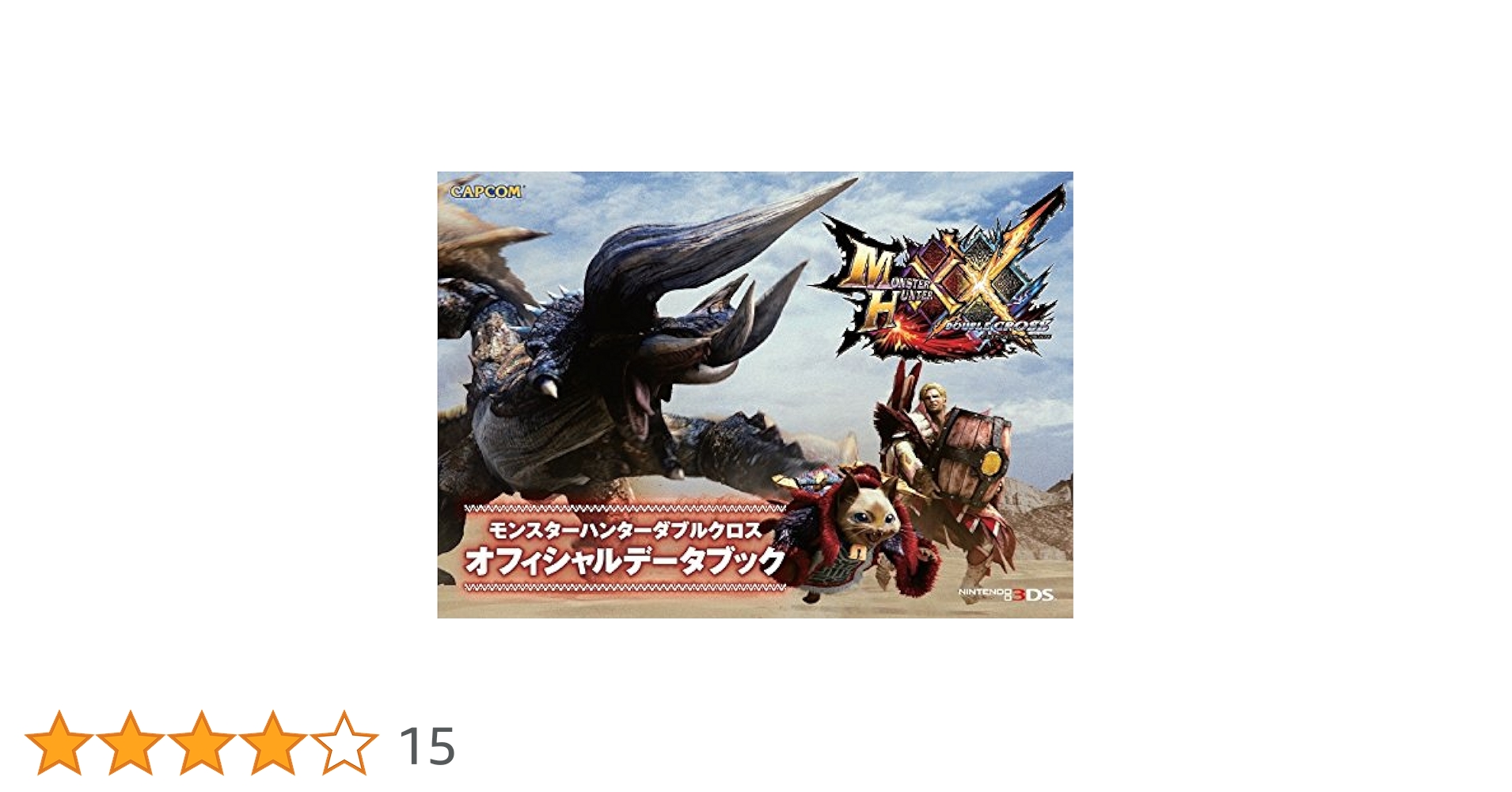 モンスターハンターダブルクロス Z/X -Zillions of enemy X-」に「モンスターハンターダブル