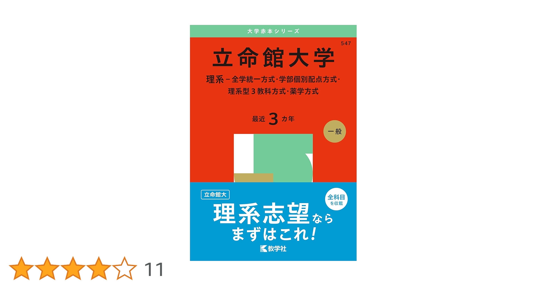 立命館大学（理系－全学統一方式・学部個別配点方式・理系型3