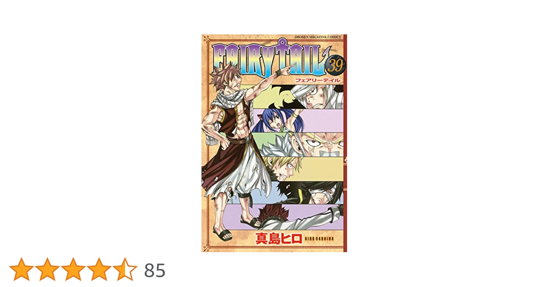 フェアリーテイル1-39巻 Amazon.co.jp: FAIRY TAIL（39） (週刊少年マガジン