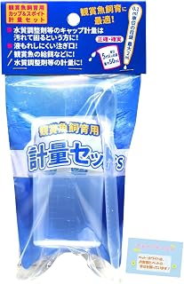 【水槽用 水質管理や給餌に便利！】 計量セット カップ＆スポイト付き 薬品・水質調整剤・冷凍エサ用に アクアリウム メンテナンス Sサイズ