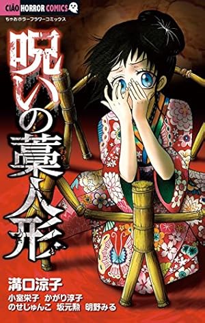 本当は怖い日本の童謡 (フラワーコミックス) | 今井康絵 | 少女