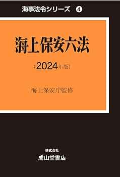 海上保安六法(２０２２年版) 海事法令シリーズ４／国土交通省海事局(監修) 実用海事六法 2025年版 | 海事法令研究会 |本 | 通販 | Amazon
