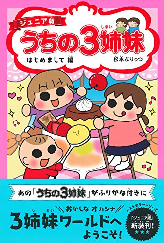 ジュニア版 うちの3姉妹 はじめまして編