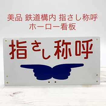 さぼ　団体専用 看板 鉄道グッズ　シク さぼ 団体専用 看板 鉄道グッズ シク さぼ 団体専用 看板 鉄道