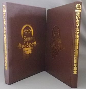 Amazon.co.jp: さいとうたかを 劇画家生活25周年記念 貴重