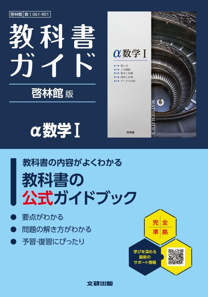 高校 教科書ガイド 啓林館版 α数学I(数I061-901) | 文研出版 |本