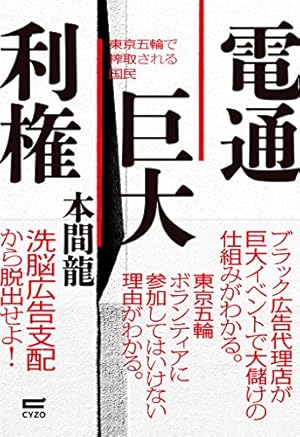 電通巨大利権 東京五輪で搾取される国民 感想 レビュー 読書メーター