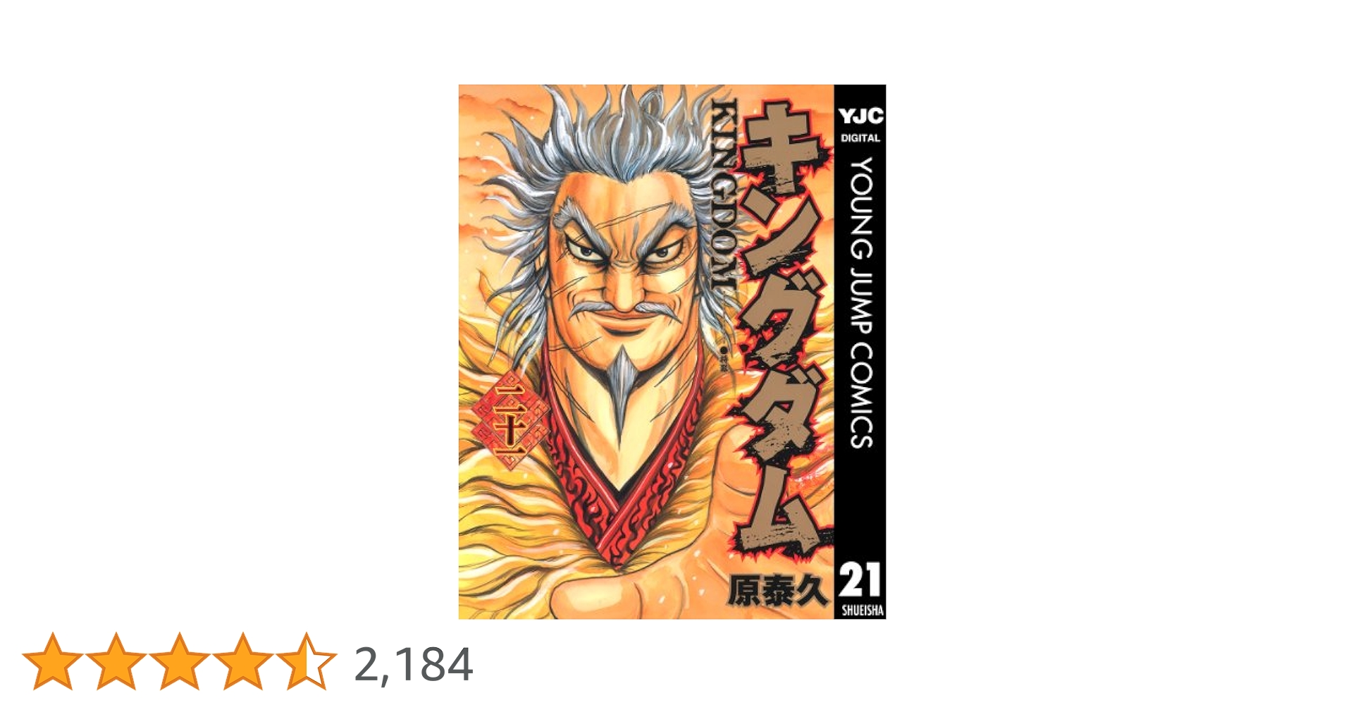 キングダム 21 (ヤングジャンプコミックスDIGITAL) | 原泰久