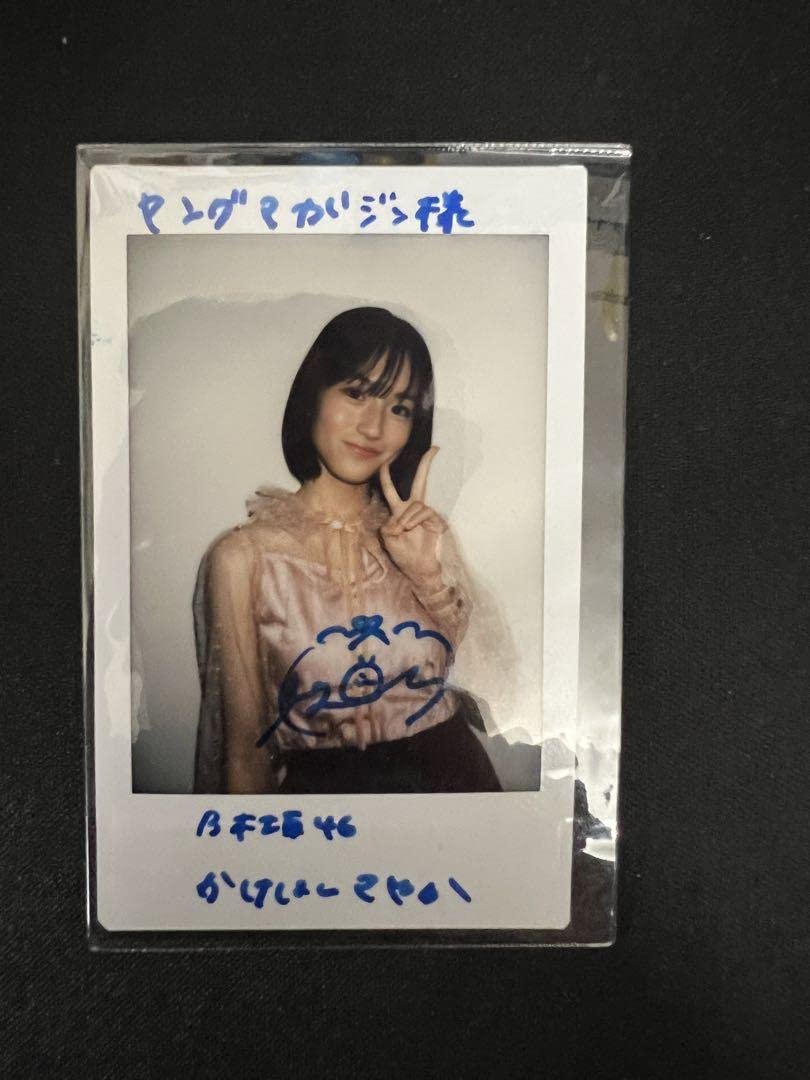 Amazon.co.jp: 乃木坂46 掛橋沙耶香 直筆サイン入りチェキ 当落通知書 