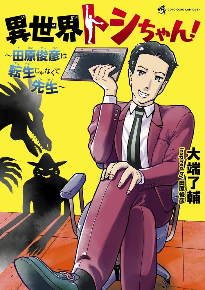 俊ちゃん 異世界トシちゃん! ~田原俊彦は転生じゃなくて先生~ (てんとう虫