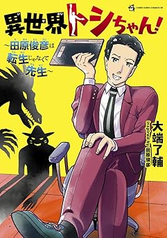 異世界トシちゃん! ~田原俊彦は転生じゃなくて先生~