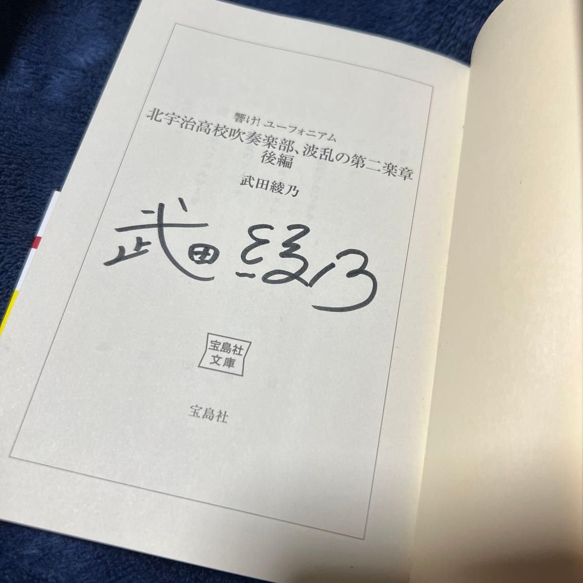 響けユーフォニアム　サイン本 Amazon.co.jp: 初版 サイン本響け！ユーフォニアム 北宇治高校吹奏楽部