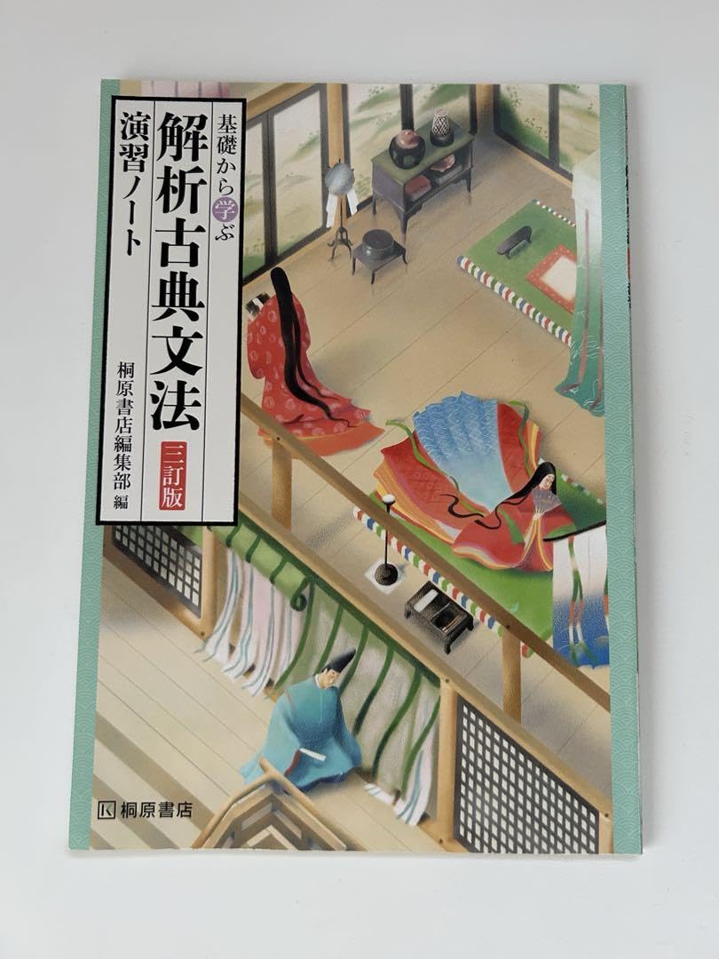四訂版　解析　古典文法　解析古典文法　演習ノート　桐原書店　2025　4訂版 基礎から学ぶ解析古典文法―演習ノート | 桐原書店 |本 | 通販