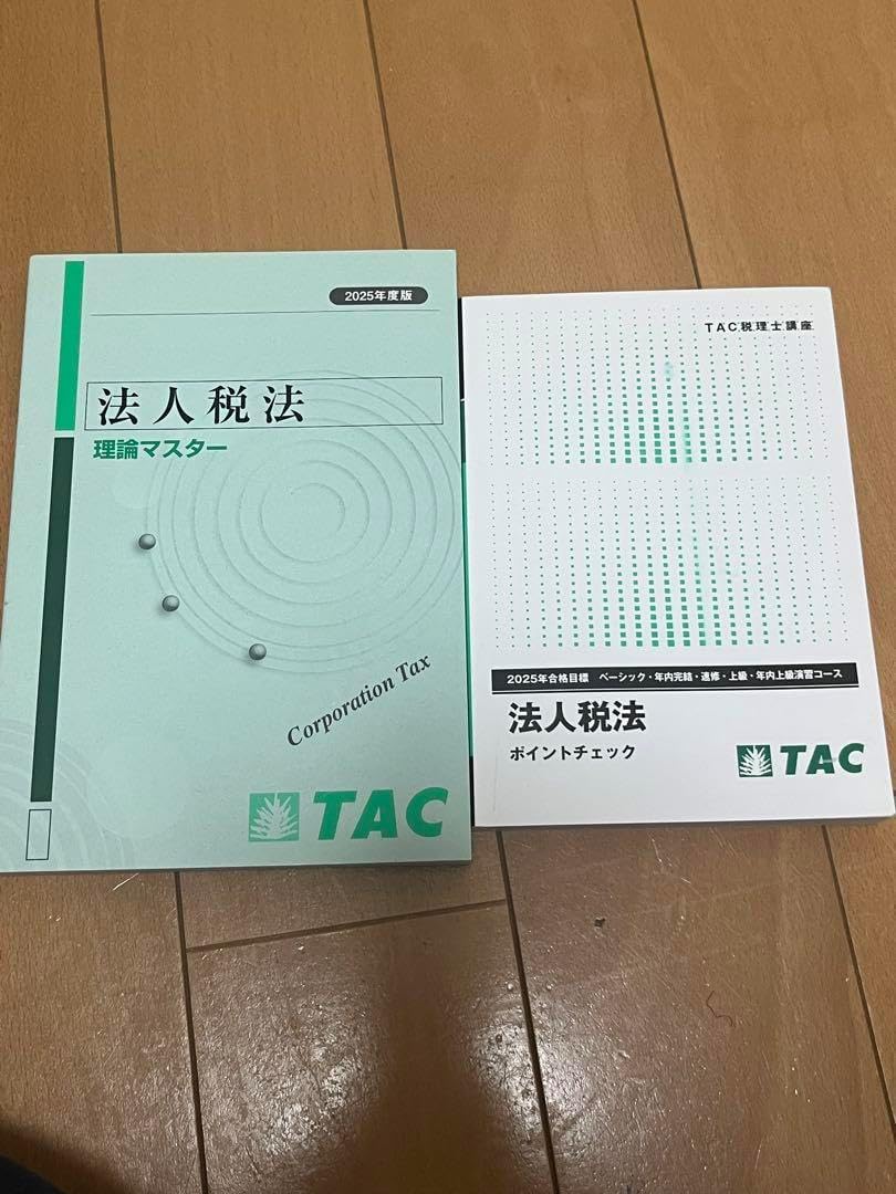 法人税法 理論マスター & ポイントチェック TAC 2025年最新】スタディ