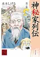 Amazon.co.jp: 神秘家列伝 其ノ参 (角川文庫) eBook : 水木