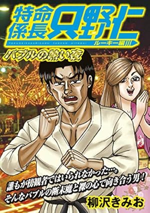 Amazon.co.jp: 極厚 特命係長 只野仁 ルーキー編（4） バブルの深淵