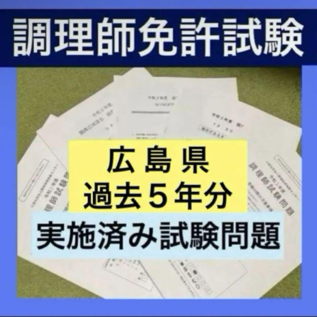 Amazon.co.jp: 広島県 調理師免許試験 試験問題 過去問 模擬試験