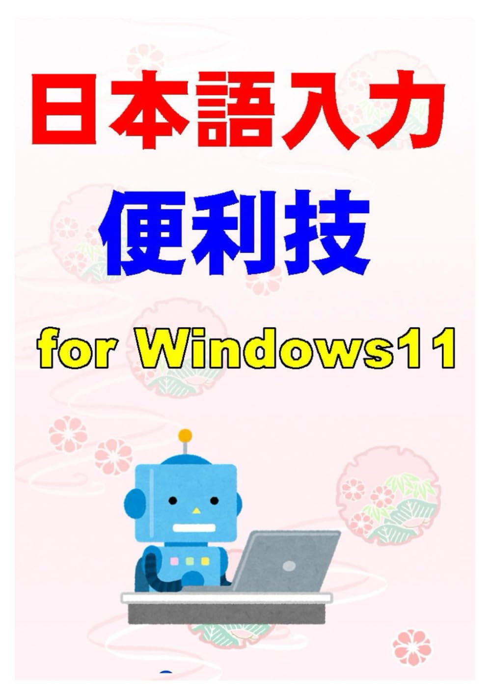 日本語入力便利技for Windows11: パソコン研究会: Books- Amazon.ae