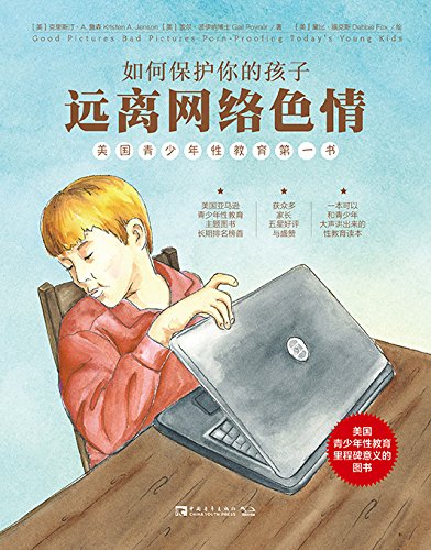 如何保护你的孩子远离网络色情：美国青少年性教育第一书 (Chinese Edition)