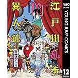 江戸川乱歩異人館 12 (ヤングジャンプコミックスDIGITAL)