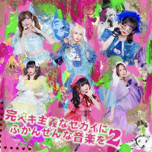 Amazon.co.jp: 完ペキ主義なセカイにふかんぜんな音楽を2: ミュージック